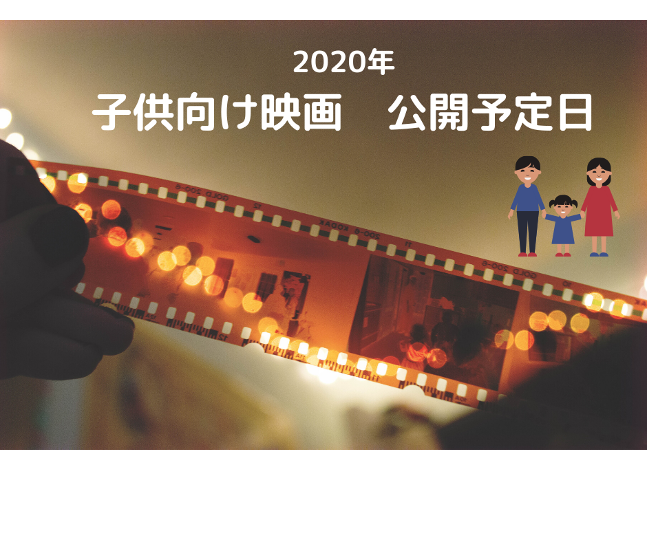 7 2更新 年 子どもが喜ぶ映画の公開予定日を随時更新中 こどもと暮らす日々のなか