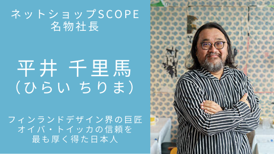 Scope スコープ 社長平井千里馬 オイバ トイッカに認められた シャチョウ こどもと暮らす日々のなか